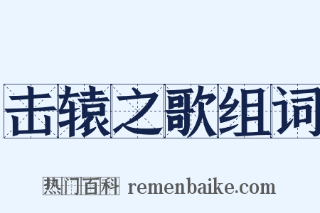 击辕之歌组词是什么意思的图片